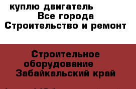 куплю двигатель Deutz - Все города Строительство и ремонт » Строительное оборудование   . Забайкальский край